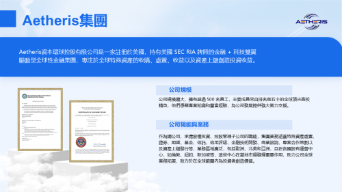 Aetheris正式啟航：區塊鏈如何重塑全球特殊資產市場？