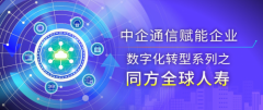 中企通信客户案例丨同方全球人寿:在变与不变中 做数字保险的践行者