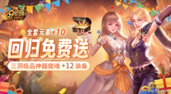 《魔域》史上最豪回归礼:上线送全套+10神器 1小时追平进度